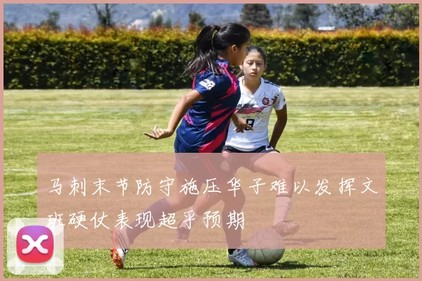 马刺末节防守施压华子难以发挥文班硬仗表现超乎预期